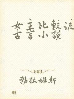 女主比较流氓的古言小说