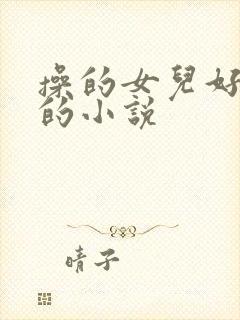 操的女儿好舒服的小说