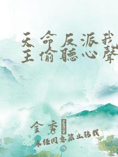 天命反派我被女主偷听心声