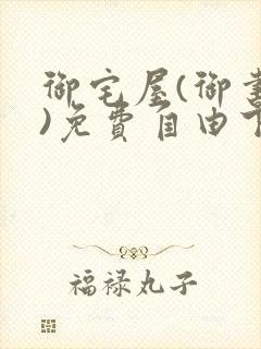 御宅屋(御书屋)免费自由下载