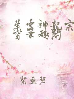 叶云神龙宗无弹窗笔趣阁