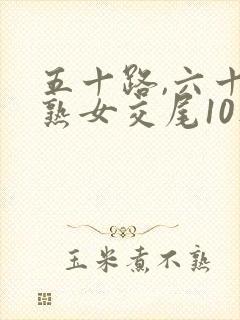 五十路,六十路熟女交尾10人