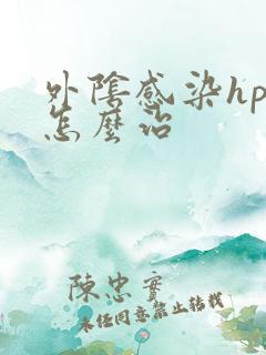 外阴感染hpv怎么治