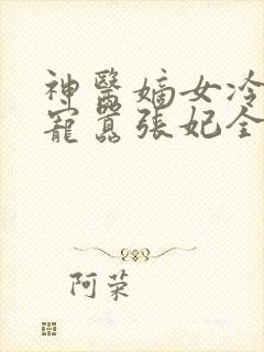 神医嫡女冷王溺宠嚣张妃全文免费阅读无弹窗