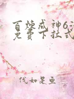 百炼成神6漫画免费下拉式六漫画