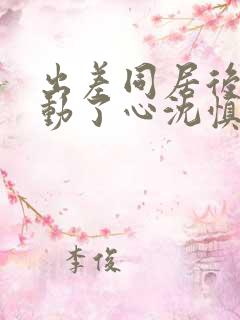 出差同居后上司动了心沈慎之简芷颜在线阅