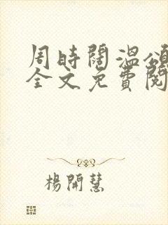 周时阔温颂小说全文免费阅读