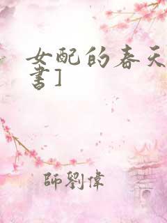 女配的春天[穿书]