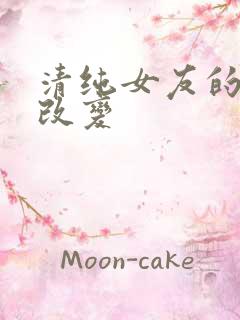 清纯女友的调教改变