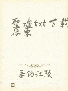 圣墟txt下载辰东