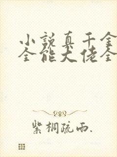 小说真千金她是全能大佬全集免费阅读