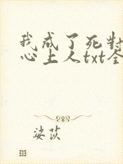 我成了死对头的心上人txt全本下载