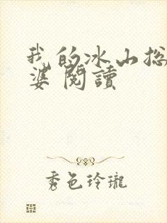我的冰山总裁老婆 阅读