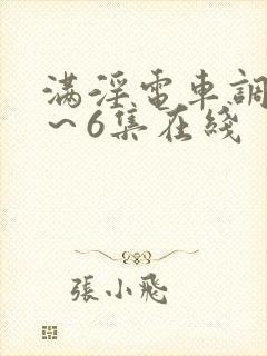 满淫电车调教1~6集在线