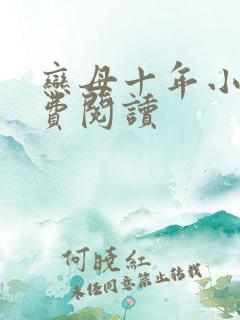 恋母十年小说免费阅读
