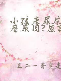 小孩老尿床是什么原因?应该怎么办?