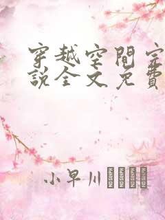 穿越空间完结小说全文免费阅读