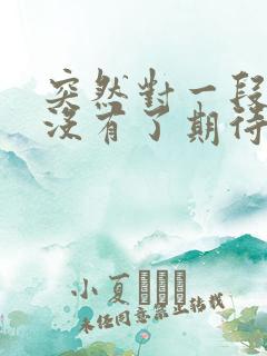 突然对一段感情没有了期待