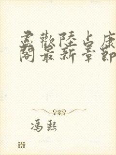 尽欢陆占康笔趣阁最新章节内容