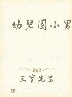 幼儿园小男孩尿
