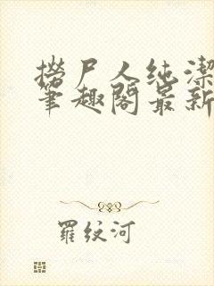 捞尸人纯洁小龙笔趣阁最新章节更新