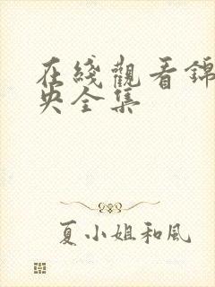 在线观看锦绣未央全集