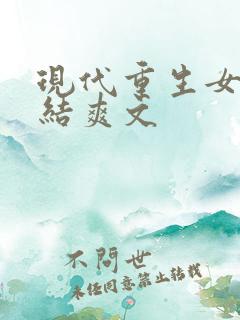 现代重生女主完结爽文