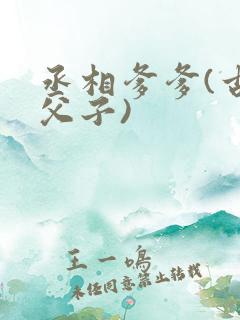 丞相爹爹(古言父子)