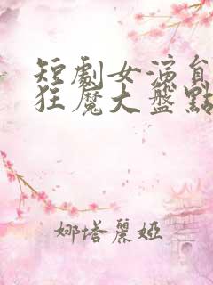 短剧女演员接吻狂魔大盘点