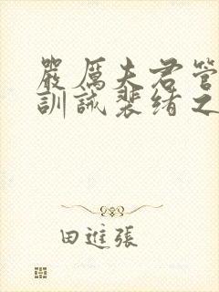 严厉夫君管教(训诫裴绪之