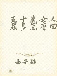 五十岁女人晚上尿多怎么回事