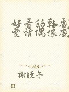 好看的韩剧校园爱情偶像剧