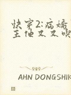 快穿2:病娇男主他又又吃醋了短剧