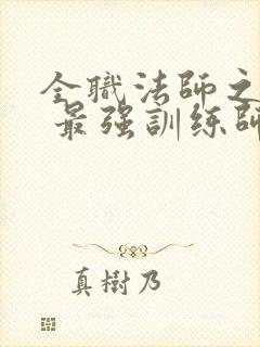 全职法师之启火 最强训练师