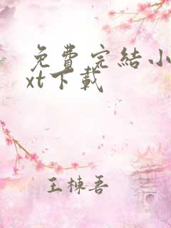 免费完结小说txt下载