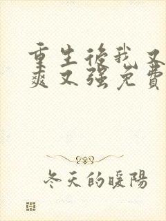 重生后我又飒又爽又强免费看