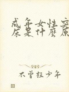 成年女性突然尿床是什么原因造成的