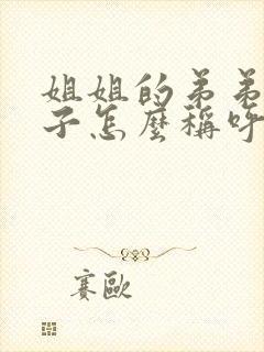 姐姐的弟弟的儿子怎么称呼