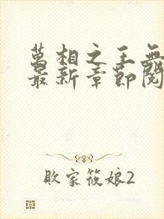 万相之王无弹窗最新章节阅读