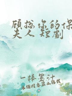 顾总你的保镖是夫人 短剧