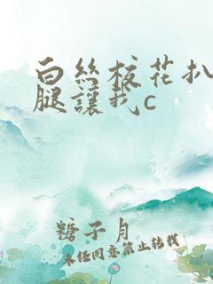 白丝校花扒开美腿让我c