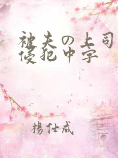 被夫の上司持久侵犯中字