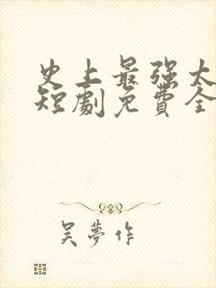 史上最强太子爷短剧免费全集免费播放