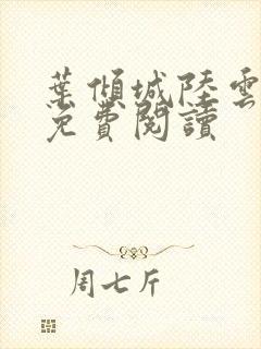 叶倾城陆云全文免费阅读