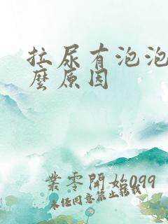 拉尿有泡泡是什么原因