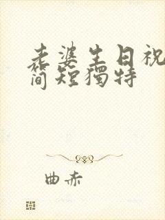 老婆生日祝福语简短独特