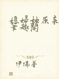 媳妇她原来很强笔趣阁