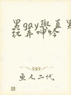 男gay与直男玩弄呻吟