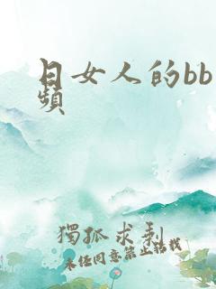 日女人的bb视频