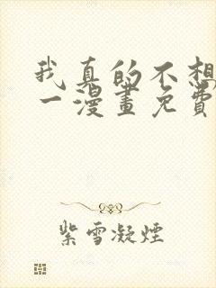 我真的不想当第一漫画免费下拉式